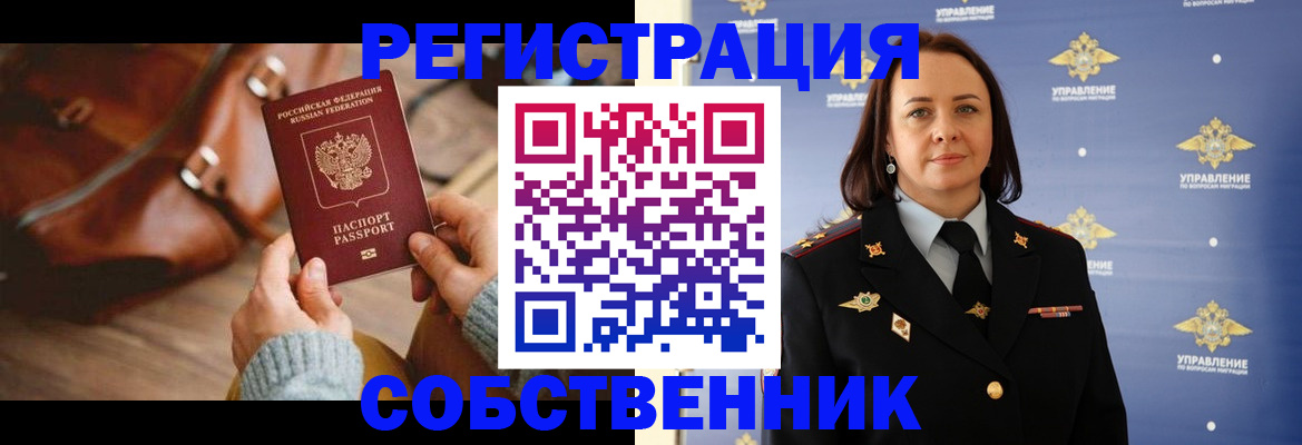 временная регистрация собственник в Свободном