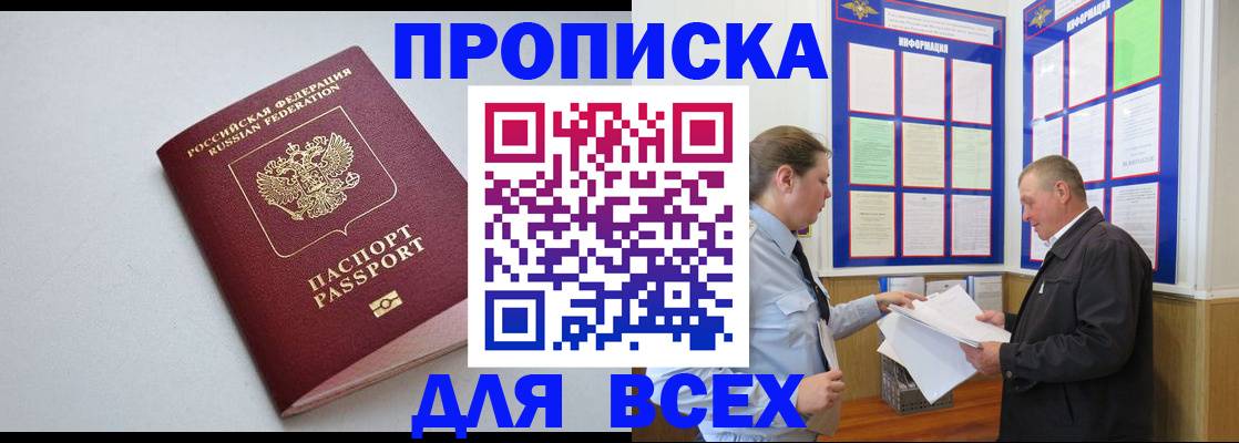 прописка паспорт в Свободном